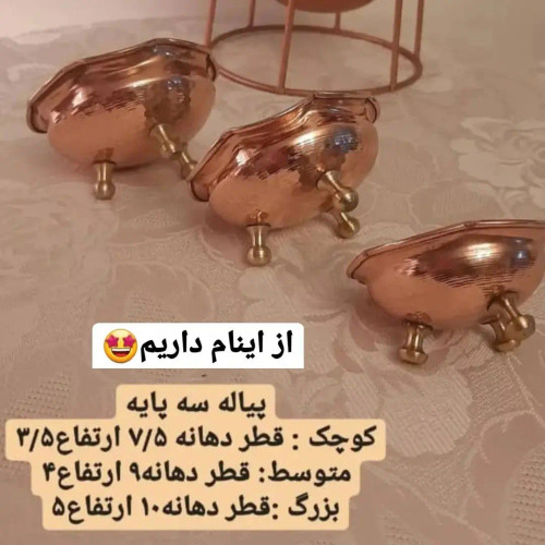 پیاله مسی سه پایه برنجی سایز 2 (یک عددی) ارتفاع 4 سانت دهانه 9سانت