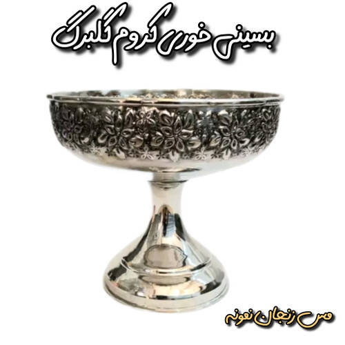 بستنی خوری مسی کروم سیاه قلم گلبرگ نانو قطر 12