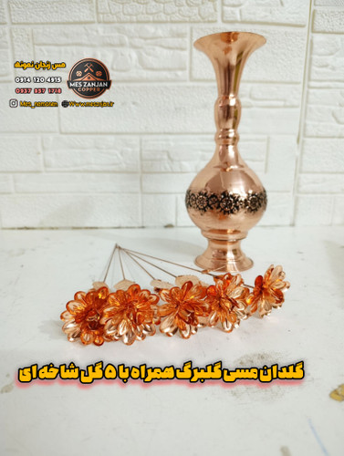 گلدان مسی گلبرگ همراه با گل مسی ۵ عددی گل برجسته سیاه قلم نانو ارتفاع ۲۶ سانت درجه یک اعلا
